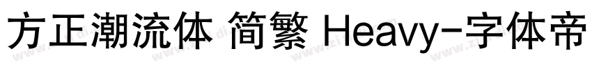 方正潮流体 简繁 Heavy字体转换